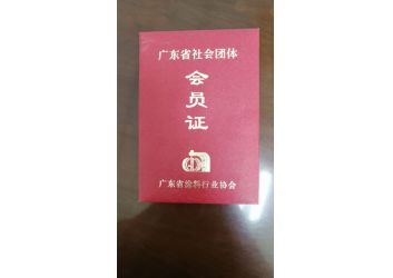 塗(tu)料協會會員證(zhèng)書